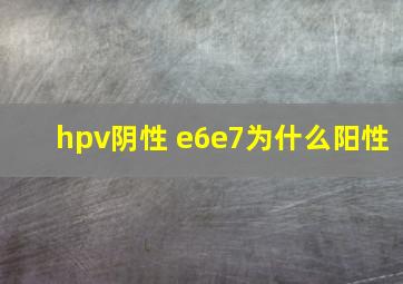 hpv阴性 e6e7为什么阳性